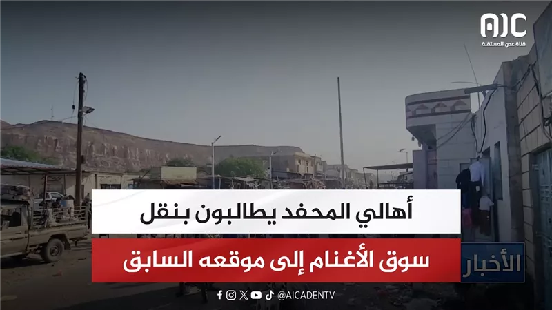 أهالي المحفد يطالبون بنقل سوق الأغنام إلى موقعه السابق