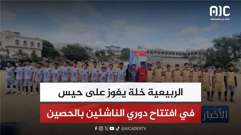 الربيعية خلة يفوز على حيس في افتتاح دوري الناشئين بالحصين