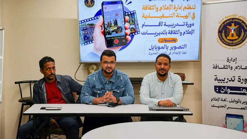دورة تدريبية لانتقالي العاصمة عدن حول التصوير بالموبايل لعدد من الكوادر الإعلامية