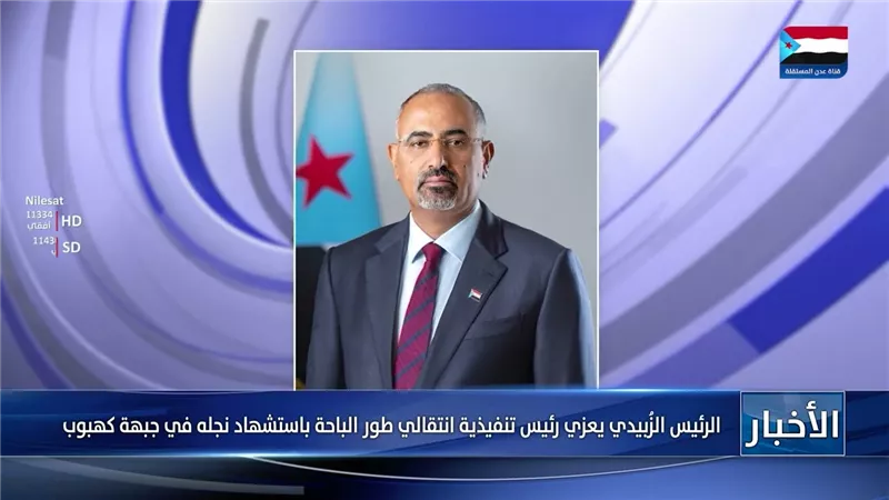 الرئيس الزُبيدي يعزي رئيس تنفيذية انتقالي طور الباحة باستشهاد نجله في جبهة كهبوب