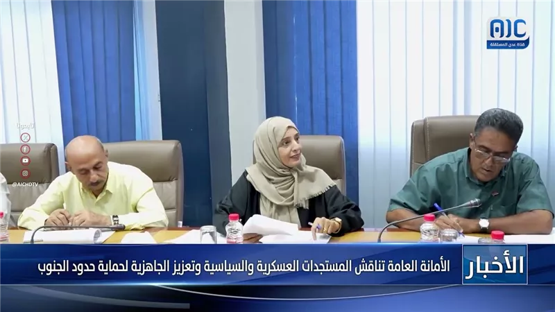 الأمانة العامة تناقش المستجدات العسكرية والسياسية وتعزيز الجاهزية لحماية حدود الجنوب