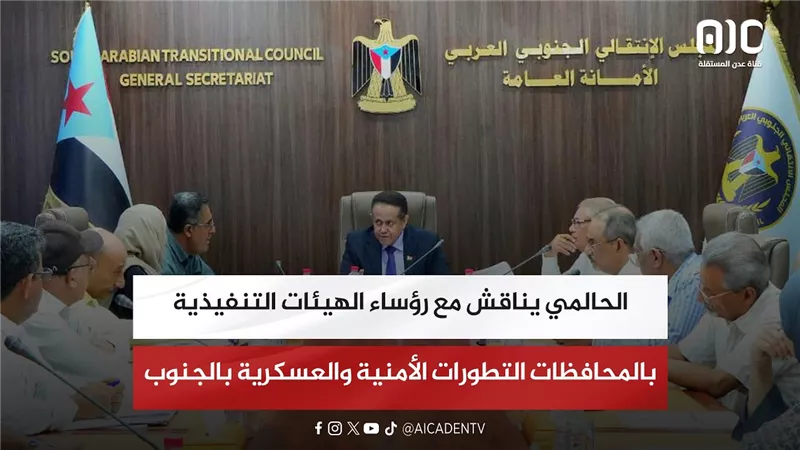 الحالمي يناقش مع رؤساء الهيئات التنفيذية بالمحافظات التطورات الأمنية والعسكرية بالجنوب