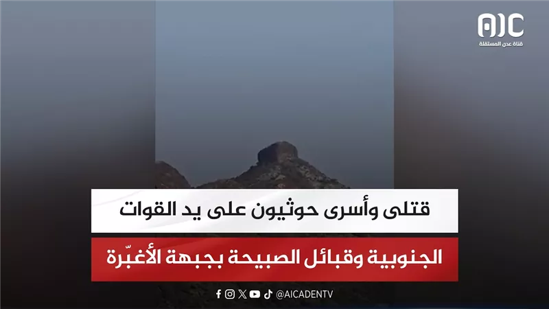 قتلى وأسرى حوثيون على يد القوات الجنوبية وقبائل الصبيحة بجبهة الأغبّرة والمليشيا تستهدف قرى ملبية