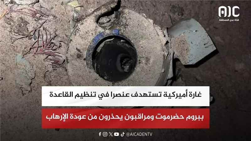 غارة أميركية تستهدف عنصرا في تنظيم القاعدة ببروم حضرموت ومراقبون يحذرون من عودة الإرهاب