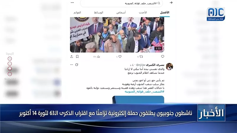 ناشطون جنوبيون يطلقون حملة إلكترونية تزامنًا مع اقتراب الذكرى الـ63 لثورة 14 أكتوبر
