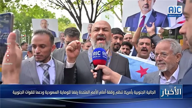 الجالية الجنوبية بأمريكا تنظم وقفة أمام الأمم المتحدة رفضا للوصاية السعودية ودعما للقوات الجنوبية