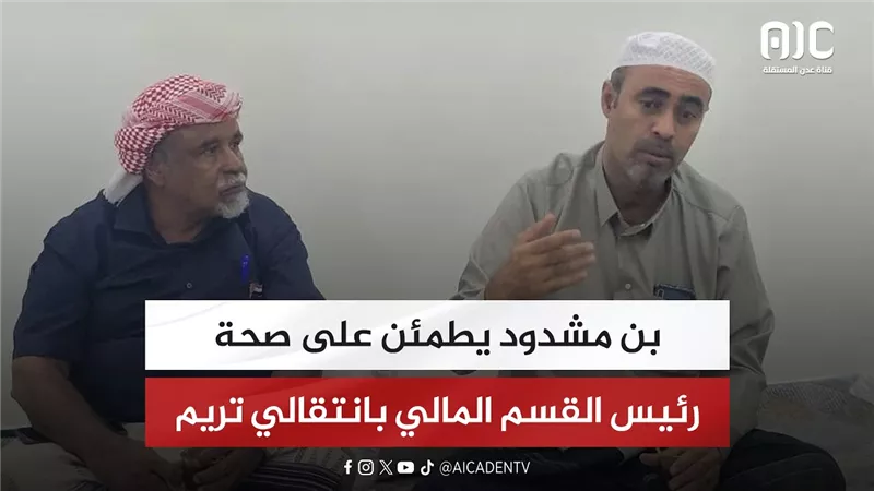 بن مشدود يطمئن على صحة رئيس القسم المالي بانتقالي تريم