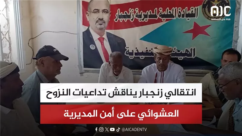 انتقالي زنجبار يناقش تداعيات النزوح العشوائي على أمن المديرية