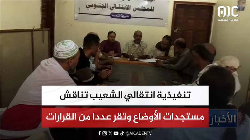 تنفيذية انتقالي الشعيب تناقش مستجدات الأوضاع وتقر عددا من القرارات