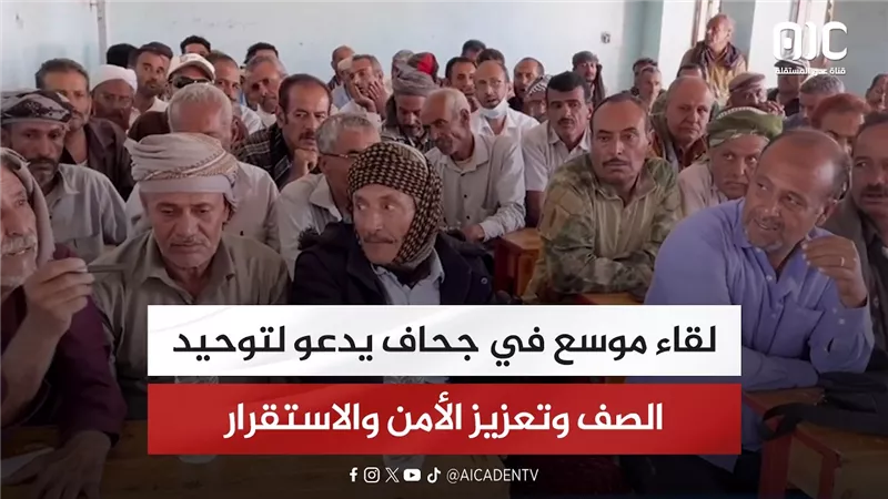 لقاء موسع في جحاف يدعو لتوحيد الصف وتعزيز الأمن والاستقرار