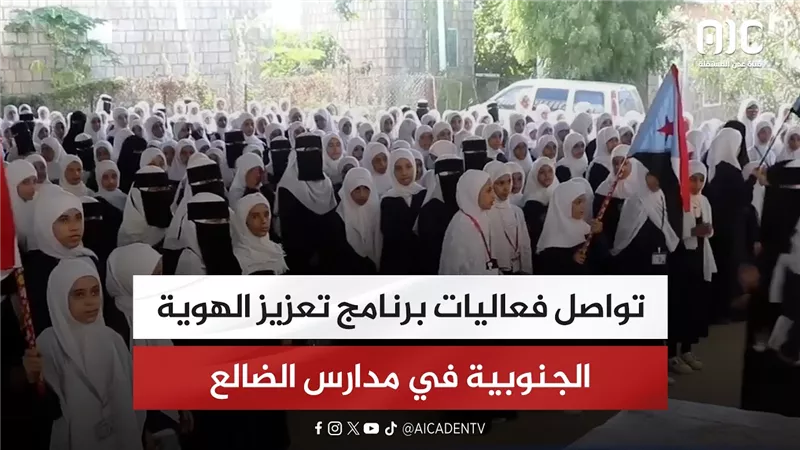 تواصل فعاليات برنامج تعزيز الهوية الجنوبية في مدارس الضالع