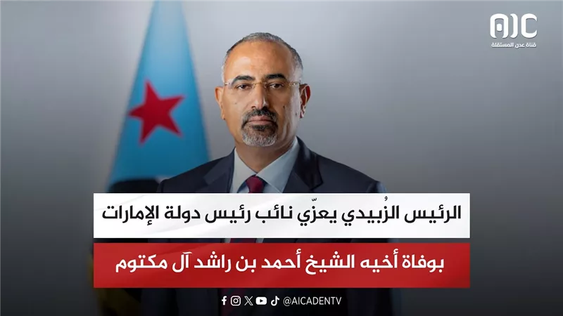 الرئيس الزُبيدي يعزّي نائب رئيس دولة الإمارات بوفاة أخيه الشيخ أحمد بن راشد آل مكتوم