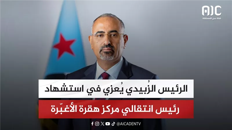 الرئيس الزُبيدي يُعزي في استشهاد رئيس انتقالي مركز هقرة الأغبّرة