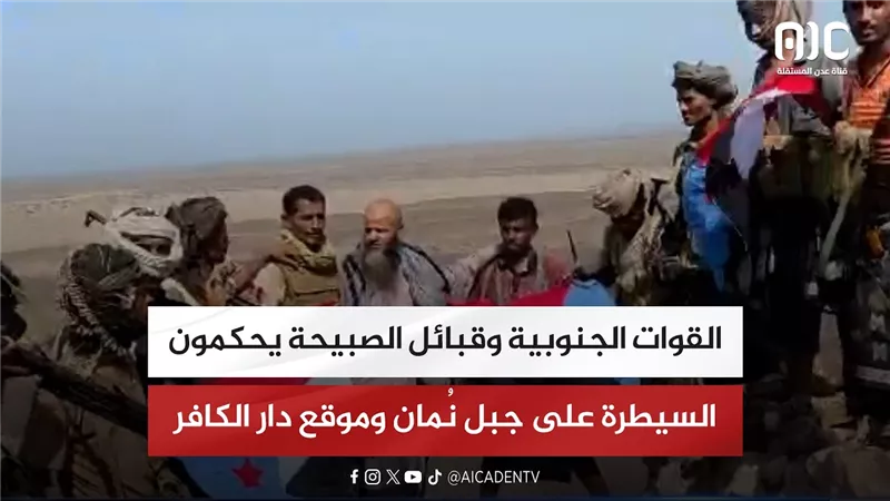 القوات الجنوبية وقبائل الصبيحة يحكمون السيطرة على جبل نُمان وموقع دار الكافر