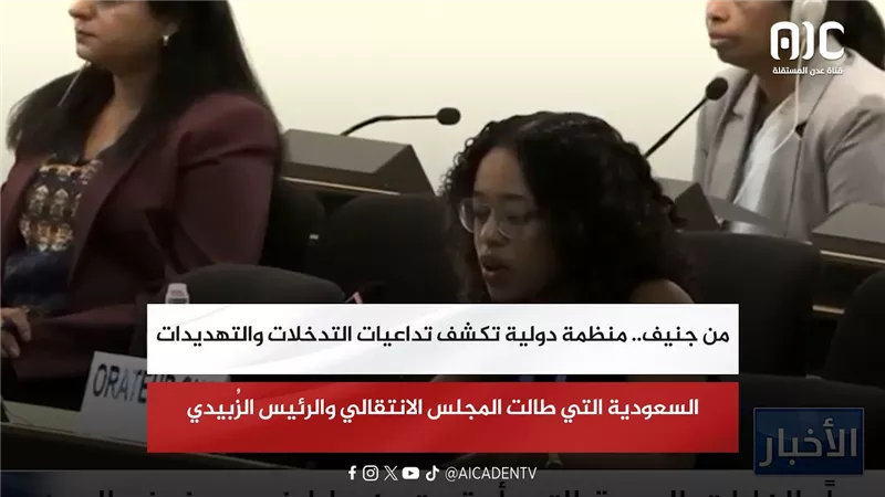 من جنيف.. منظمة دولية تكشف تداعيات التدخلات والتهديدات السعودية التي طالت الانتقالي والرئيس الزُبيدي