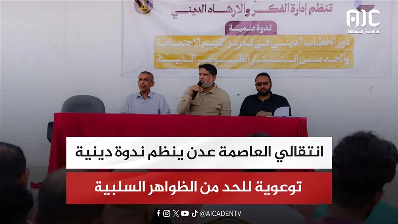 انتقالي العاصمة عدن ينظم ندوة دينية توعوية للحد من الظواهر السلبية