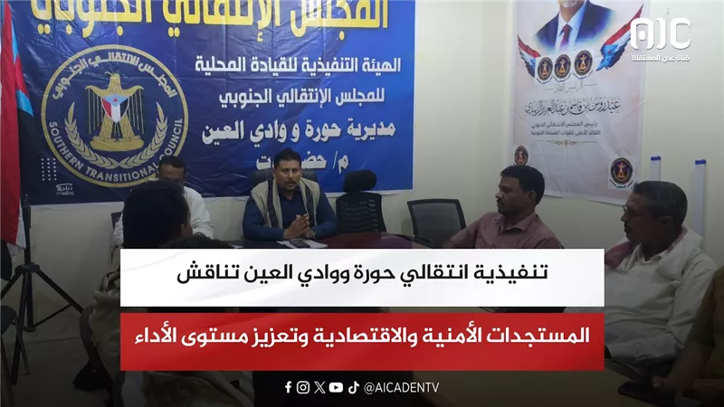 تنفيذية انتقالي حورة ووادي العين تناقش المستجدات الأمنية والاقتصادية وتعزيز مستوى الأداء