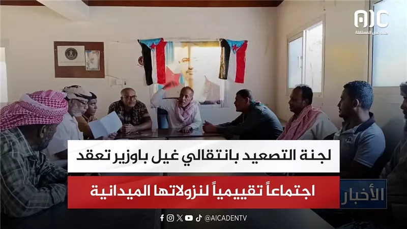 لجنة التصعيد بانتقالي غيل باوزير تعقد اجتماعاً تقييمياً لنزولاتها الميدانية