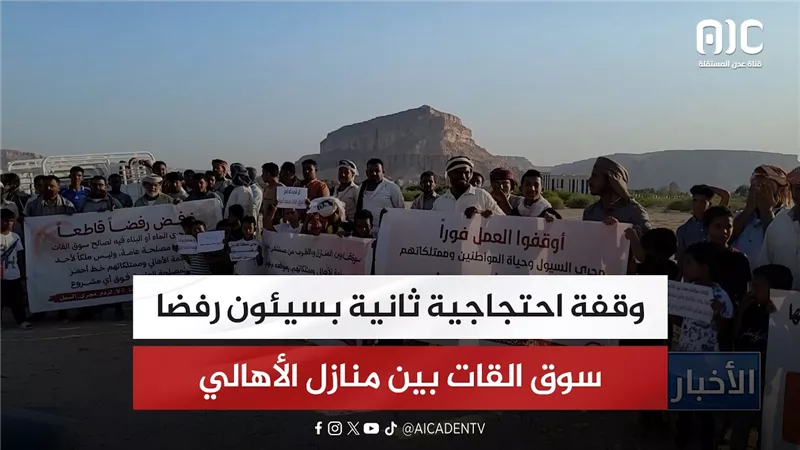 تقرير | وقفة احتجاجية ثانية بسيئون رفضًا لإقامة سوق القات بين منازل الأهالي