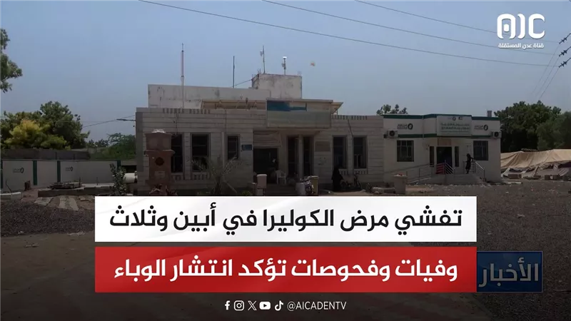 تقرير | تفشي مرض الكوليرا في أبين وثلاث وفيات وفحوصات تؤكد انتشار الوباء