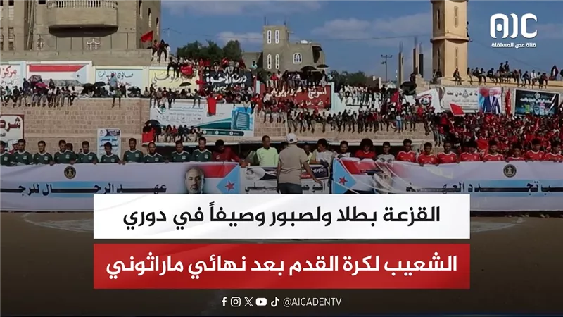 القزعة بطلاً ولصبور وصيفاً في دوري الشعيب لكرة القدم بعد نهائي ماراثوني
