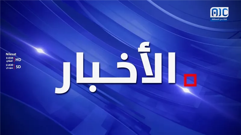 نشرة الأخبار – 25 سبتمبر 2026م