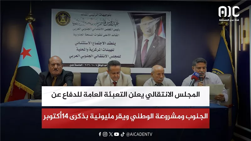 المجلس الانتقالي يعلن التعبئة العامة للدفاع عن الجنوب ومشروعة الوطني ويقر مليونية بذكرى 14أكتوبر