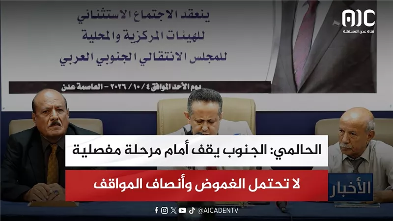 الحالمي: الجنوب يقف أمام مرحلة مفصلية لا تحتمل الغموض وأنصاف المواقف