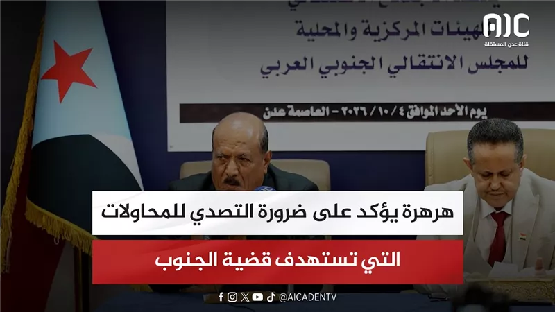 هرهرة يؤكد على ضرورة التصدي للمحاولات التي تستهدف قضية الجنوب