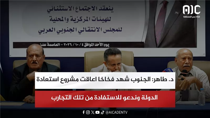 د. طاهر: الجنوب شهد فخاخا اعاقت مشروع استعادة الدولة وندعو للاستفادة من تلك التجارب