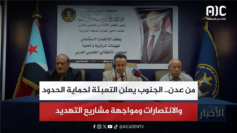 تقرير| من عدن.. الجنوب يعلن التعبئة لحماية الحدود والانتصارات ومواجهة مشاريع التهديد