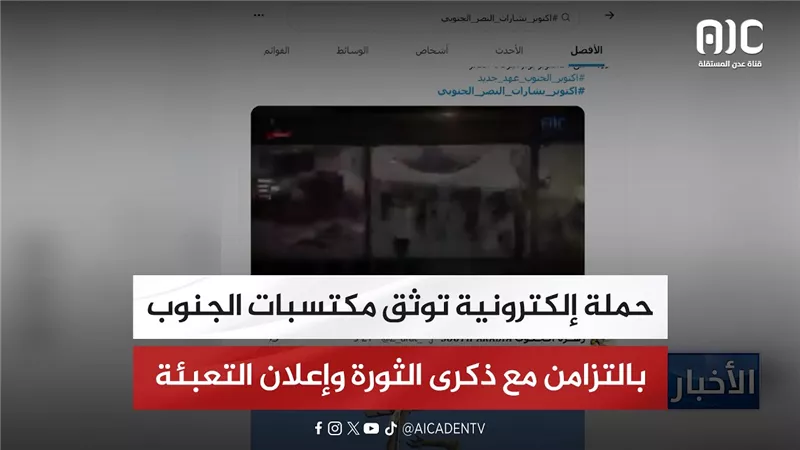 حملة إلكترونية توثق مكتسبات الجنوب بالتزامن مع ذكرى الثورة وإعلان التعبئة