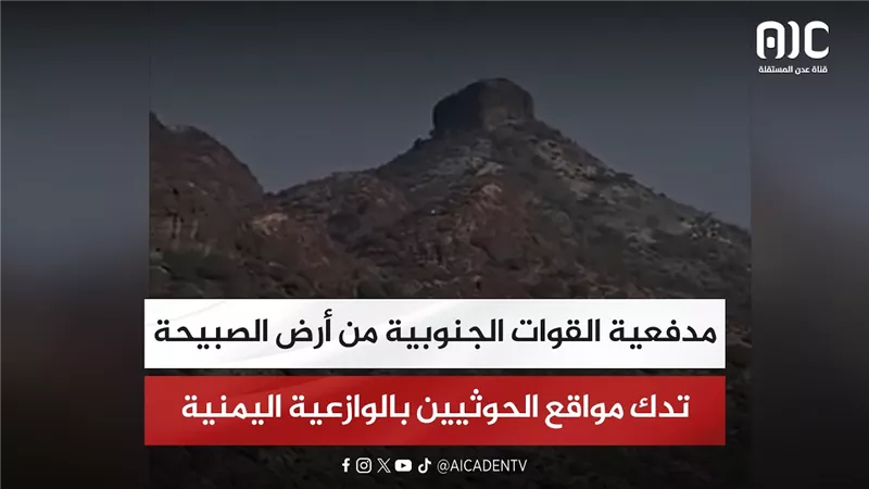 مدفعية القوات الجنوبية من أرض الصبيحة تدك مواقع الحوثيين بالوازعية اليمنية