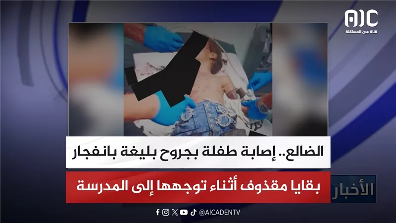 الضالع.. إصابة طفلة بجروح بليغة بانفجار بقايا مقذوف أثناء توجهها إلى المدرسة