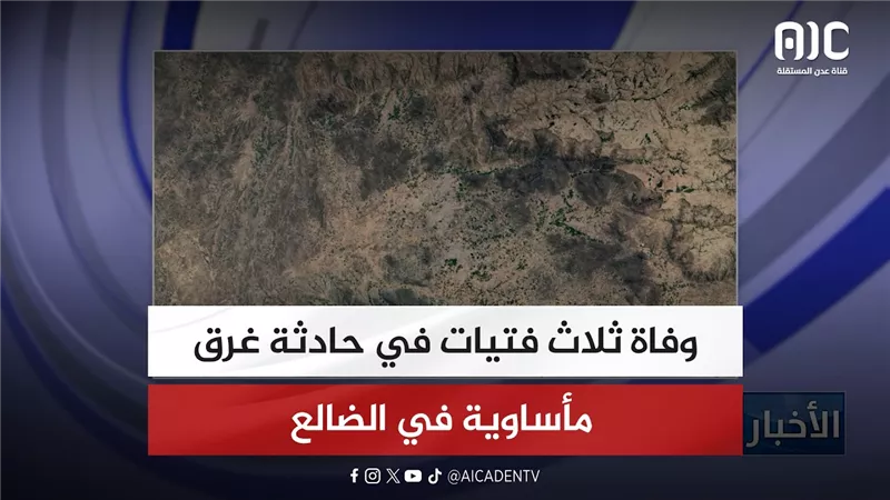 وفاة ثلاث فتيات في حادثة غرق مأساوية في الضالع