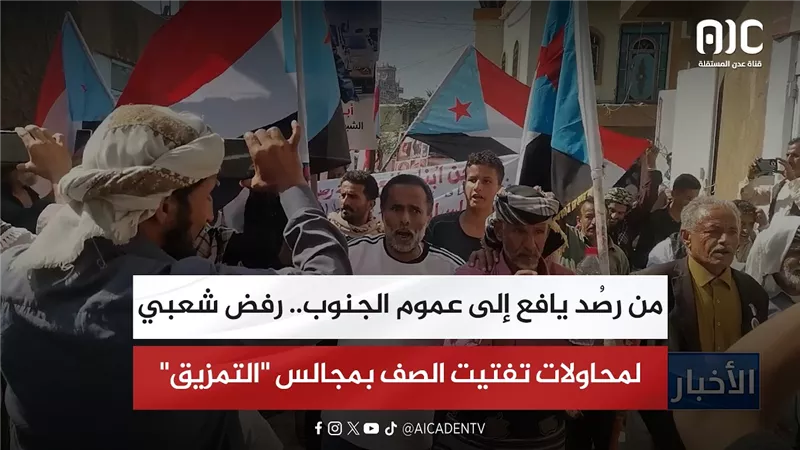 تقرير| من رصُد يافع إلى عموم الجنوب.. رفض شعبي لمحاولات تفتيت الصف بمجالس 