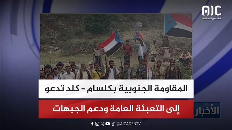 المقاومة الجنوبية بكلسام – كلد تدعو إلى التعبئة العامة ودعم الجبهات