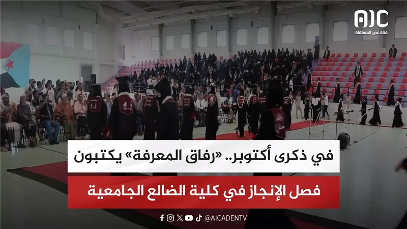 تقرير| في ذكرى أكتوبر.. «رفاق المعرفة» يكتبون فصل الإنجاز في كلية الضالع الجامعية