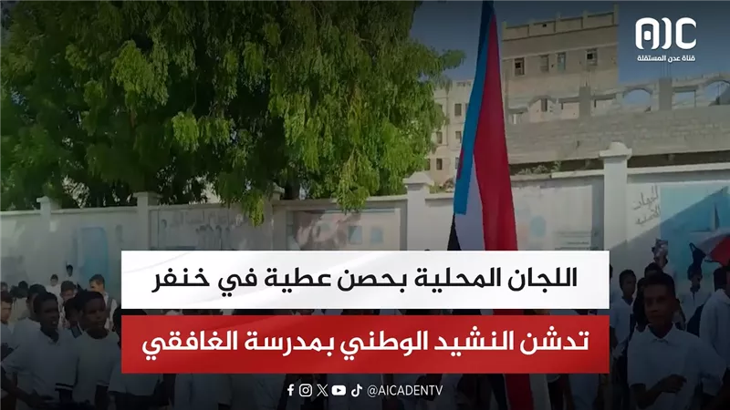 اللجان المحلية بحصن عطية في خنفر تدشن النشيد الوطني بمدرسة الغافقي