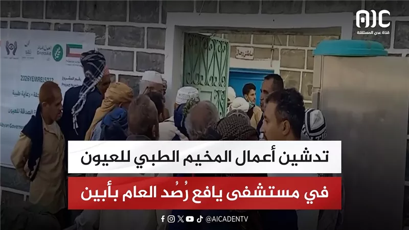 تدشين أعمال المخيم الطبي للعيون في مستشفى يافع رُصُد العام بأبين