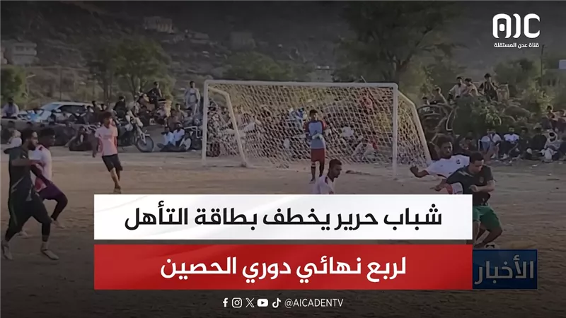 شباب حرير يخطف بطاقة التأهل لربع نهائي دوري الحصين
