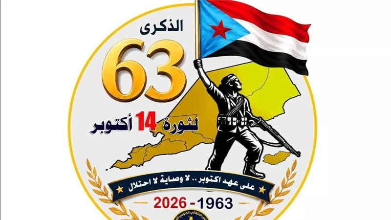 الأمانة العامة تعلن عن الشعار الرسمي المعتمد لمليونية التعبئة الشعبية في ذكرى 14 اكتوبر المجيدة