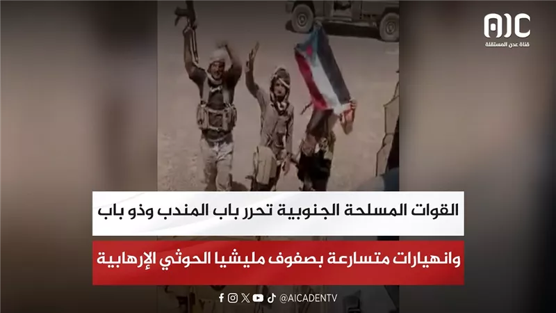 القوات المسلحة الجنوبية تحرر باب المندب وذو باب وانهيارات متسارعة بصفوف مليشيا الحوثي الإرهابية