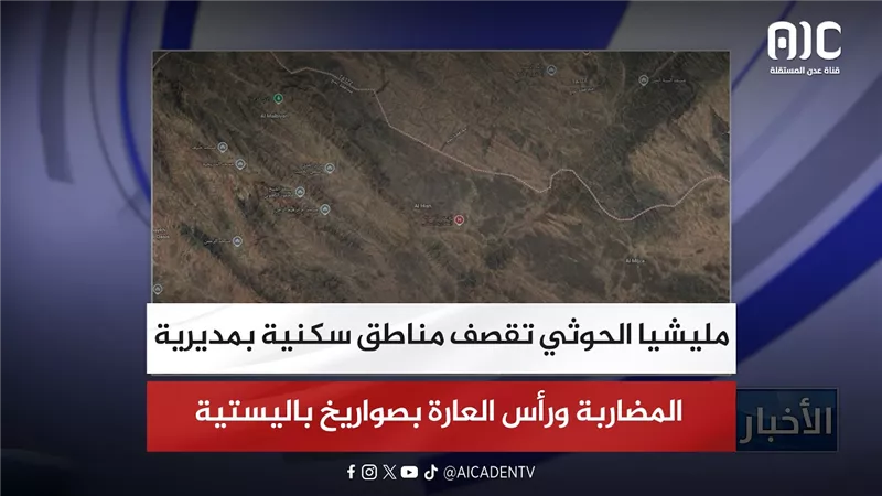مليشيا الحوثي تقصف مناطق سكنية بمديرية المضاربة ورأس العارة بصواريخ باليستية