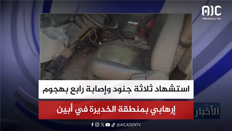 استشهاد ثلاثة جنود وإصابة رابع بهجوم إرهابي بمنطقة الخديرة في أبين
