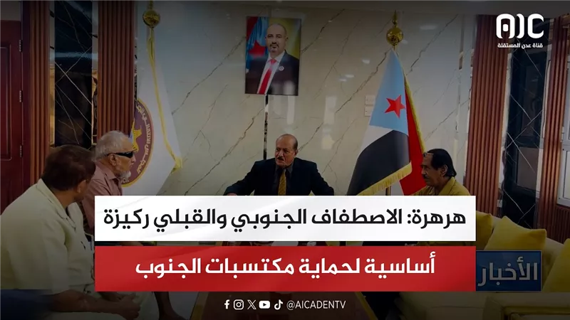 هرهرة: الاصطفاف الجنوبي والقبلي ركيزة أساسية لحماية مكتسبات الجنوب