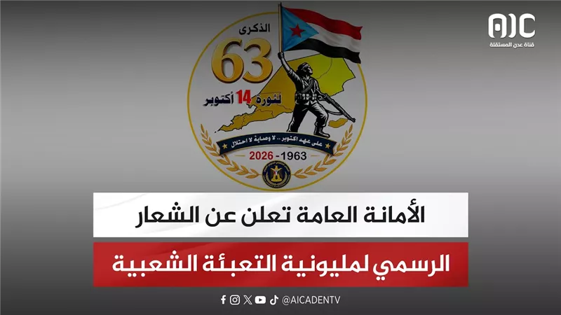 الأمانة العامة تعلن عن الشعار الرسمي لمليونية التعبئة الشعبية