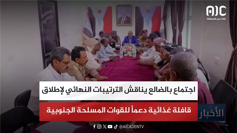 اجتماع موسع بالضالع يناقش الترتيبات النهائية لإطلاق قافلة غذائية دعماً للقوات المسلحة الجنوبية