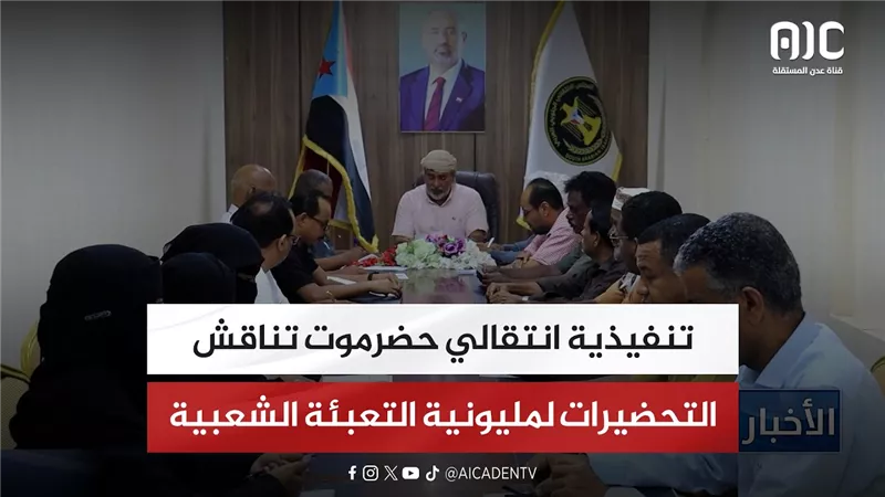تنفيذية انتقالي حضرموت تناقش التحضيرات لمليونية التعبئة الشعبية
