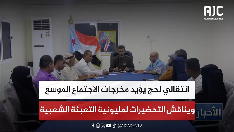 انتقالي لحج يؤيد مخرجات الاجتماع الموسع ويناقش التحضيرات لمليونية التعبئة الشعبية